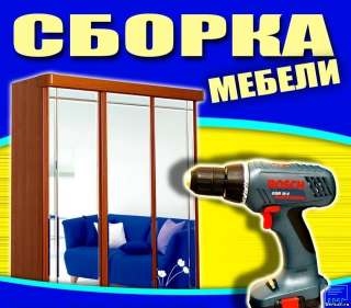 Сборка и разборка мебели