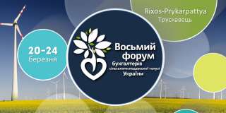 8-й Форум бухгалтерів сільськогосподарської галузі України