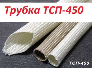 Трубка Радиант ТСП-450