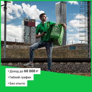 Курьер пеший (авто) в Delivery Club - доставка еды