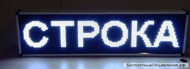 Светодиодное led табло бегущая строка