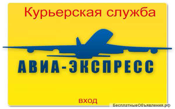 Курьерская доставка документов и посылок по России и всему МИРУ