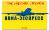 Курьерская доставка документов и посылок по России и всему МИРУ