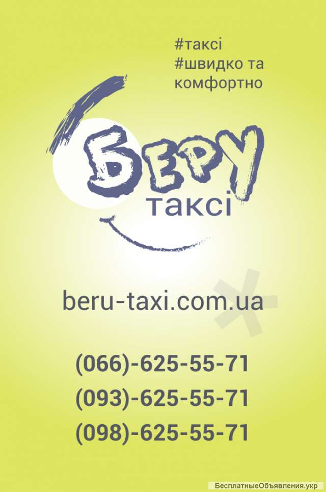 Такси в Одессе - "Беру такси"