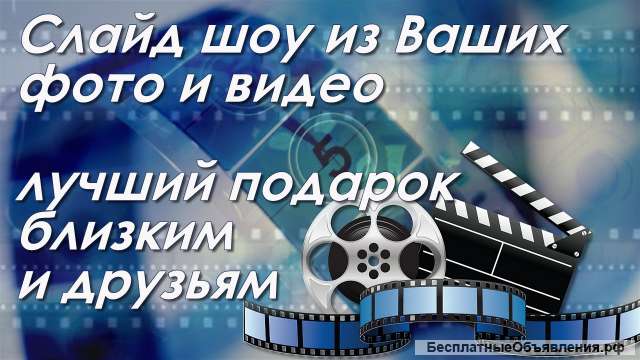 Видеомонтаж, видеоролики, видеопоздравления, слайд