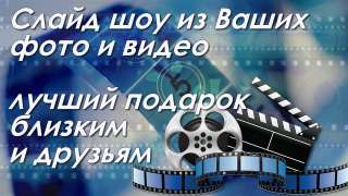 Видеомонтаж, видеоролики, видеопоздравления, слайд