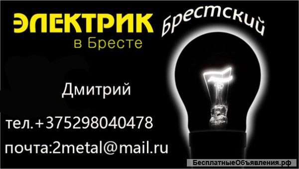 Электромонтажные работы Брест и Бресткая область