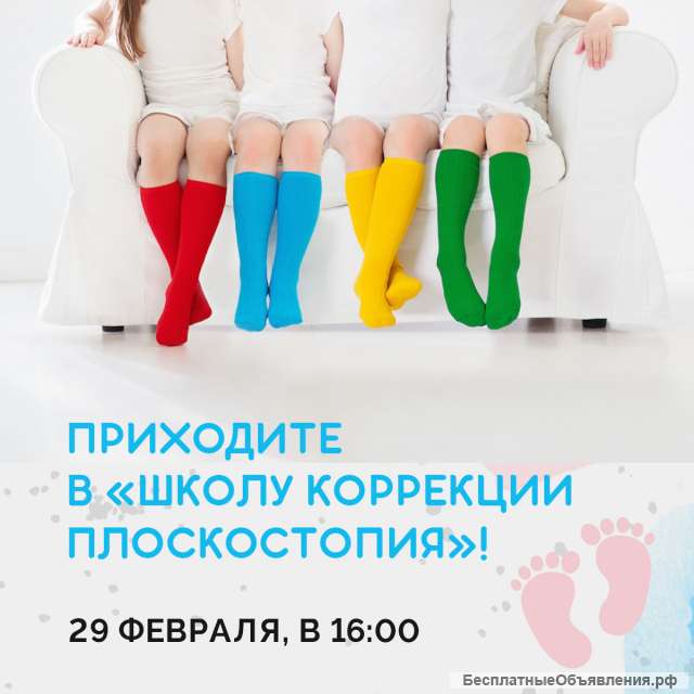 Школа коррекции плоскостопия
