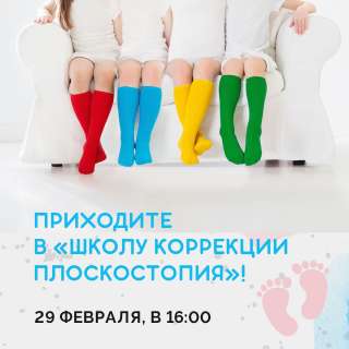 Школа коррекции плоскостопия