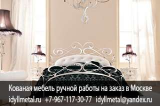 Фабрика, где можно заказать кованые изделия любых размеров в Москве и Московской области. Высокое ка