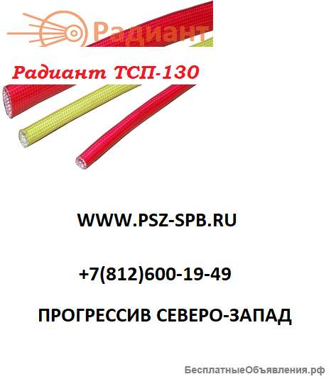 Трубка Радиант ТСП-130