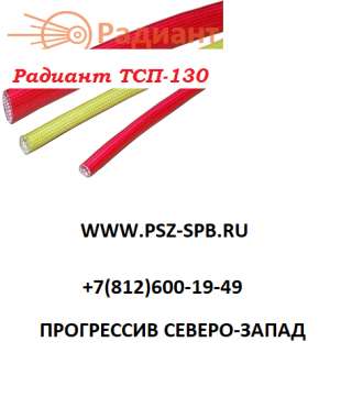 Трубка Радиант ТСП-130