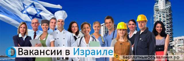 Работа в Израиле на строительных объектах (для мужчин), а также в сфере уборки(для женщин)
