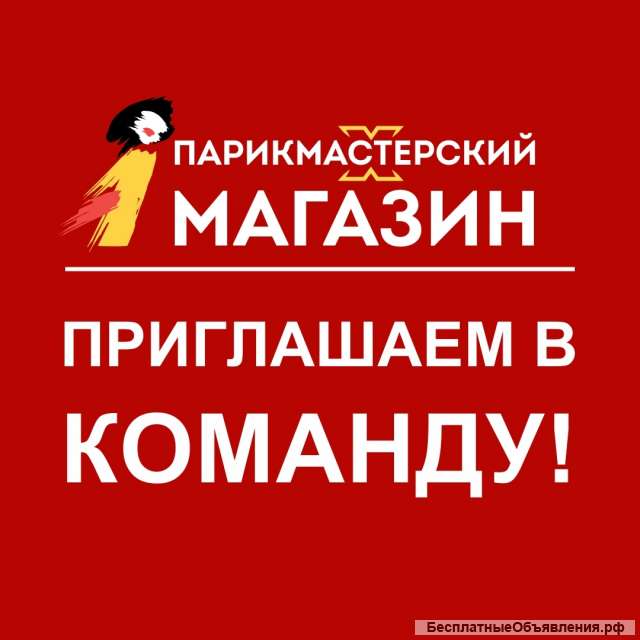 Продавец-консультант в Парикмастерский магазин