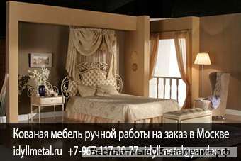 Кованые изделия мебель для дома на заказ от производителя в Москве и Московской области, высокое кач