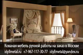 Кованые изделия мебель для дома на заказ от производителя в Москве и Московской области, высокое кач