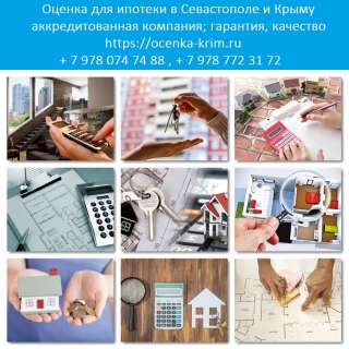 Оценка квартиры, дома для ипотеки в Севастополе и Крыму
