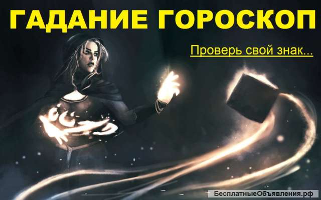 Гадание гороскоп