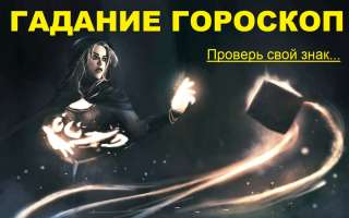Гадание гороскоп