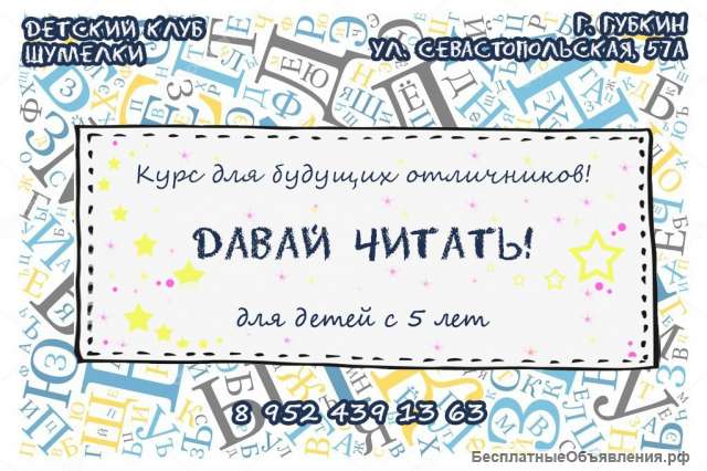 «Давай читать» для детей с 5 лет
