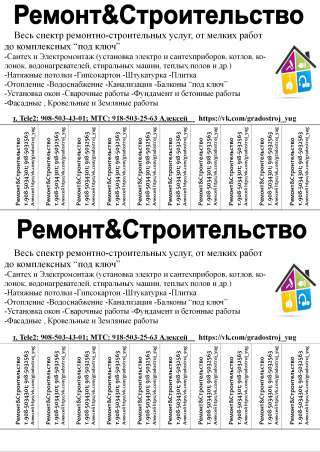 Ремонт и Строительство