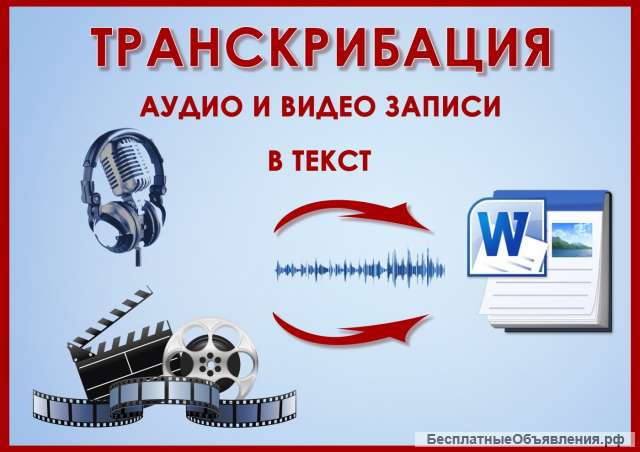 Транскрибация