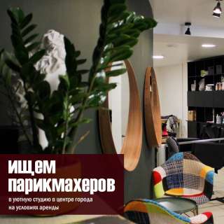 Аренда рабочего места тату мастера и парикмахера
