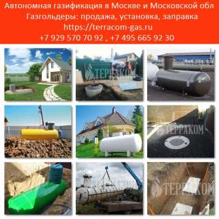 Автономная газификация дома. Газгольдер купить