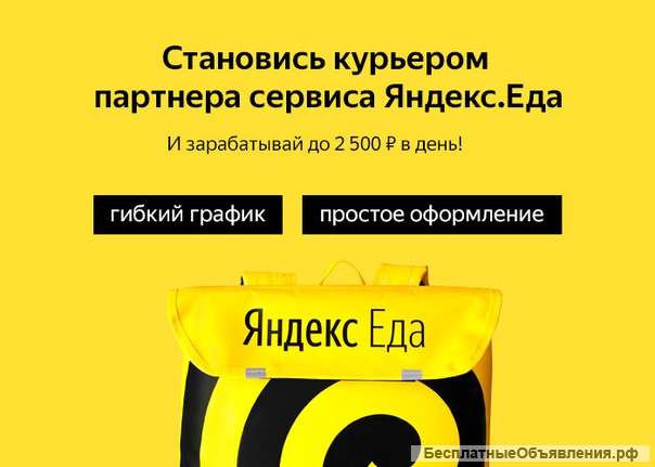 Курьер партнера Яндекс.Еды