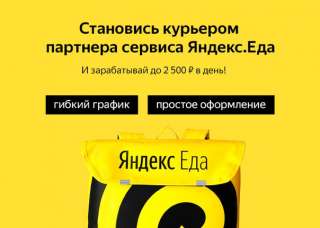 Курьер партнера Яндекс.Еды
