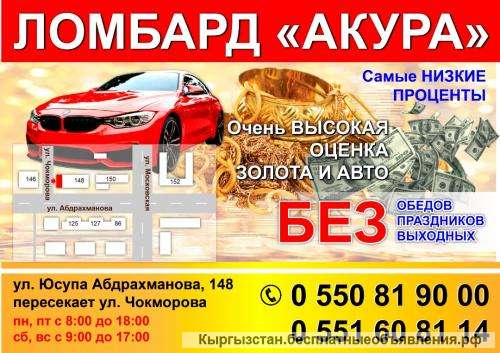 Ломбард "Акура"