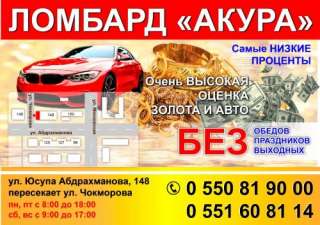 Ломбард "Акура"