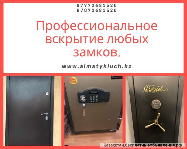 Вскрытие сейфов квартир и автомашин