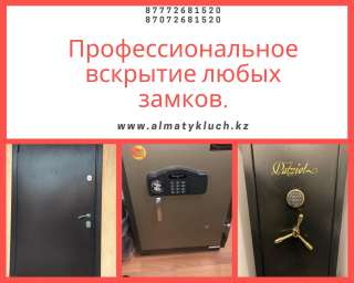 Вскрытие сейфов квартир и автомашин