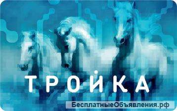 Отдам карту тройка