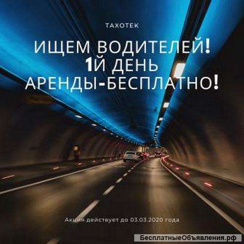 В крупный московский таксопарк требуются водители