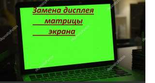 Замена дисплея, экрана, матрицы девайсов, Москва