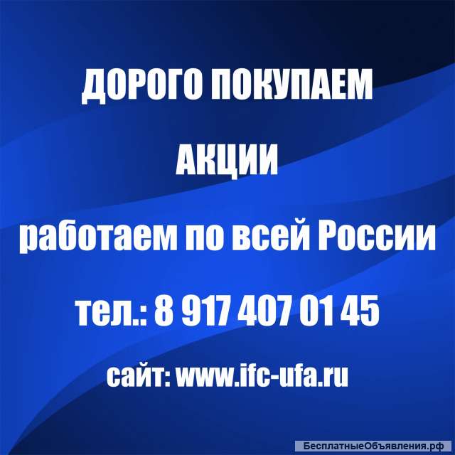 Покупаем акции МЗИК, УПЗ и другие. Покупка акций в Екатеринбурге и Свердловской области