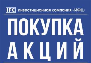 Покупаем акции Мосэнерго, МОЭСК, МГТС. Покупка акций МПО им. Румянцева