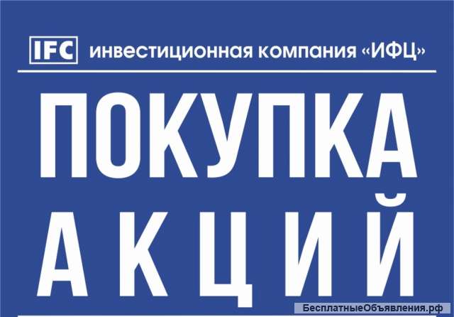 Покупаем акции. Покупка акций в Московской области.