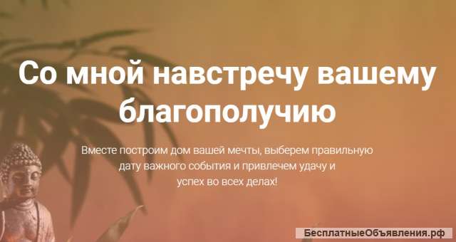 Постройте свой дом по Фэн-Шуй