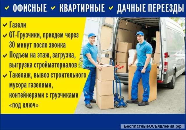 Грузчики/ Переезды/ Транспорт 24/7