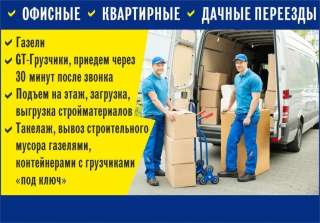 Грузчики/ Переезды/ Транспорт 24/7