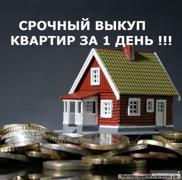 Быстрый выкуп квартир в Москве