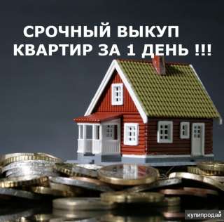 Быстрый выкуп квартир в Москве