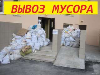 Вывоз мусора