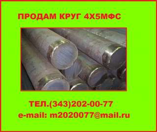 Сталь 4Х5МФС