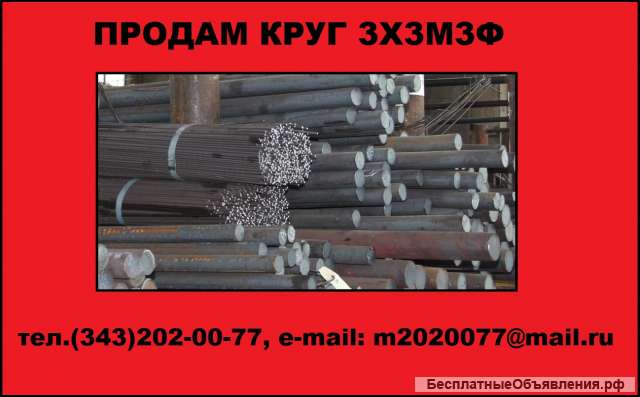 Круг 3Х3М3Ф из наличия