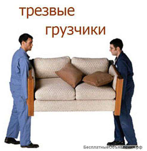 Переезды квартирные, офисные и дачные. 24 ч