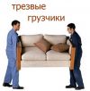Переезды квартирные, офисные и дачные. 24 ч